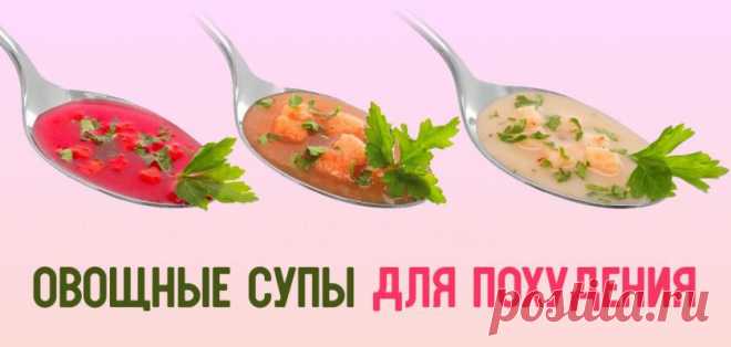 Простая диета на вкусных супах. Ешь, сколько желудку угодно, и худей без последствий.
Хотя бы раз в жизни каждая женщина твердо решала начать худеть со следующего понедельника. Лишь половина из тех, кто сдерживал слово, достигали желаемого результата. Виновников в таких случаях сразу несколько: неправильная диета, отсутствие силы воли или гости, которые пришли без приглашения, да еще и кучу...
Читай пост далее на сайте. Жми ⏫ссылку выше
