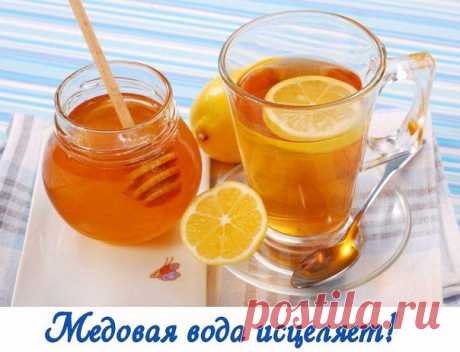 МЕДОВАЯ ВОДА ИЗГОНИТ ПАРАЗИТОВ , ПОМОЖЕТ ПОХУДЕТЬ И МНОГО ДРУГОЕ !