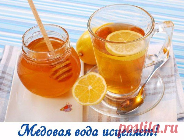 МЕДОВАЯ ВОДА ИЗГОНИТ ПАРАЗИТОВ , ПОМОЖЕТ ПОХУДЕТЬ И МНОГО ДРУГОЕ !