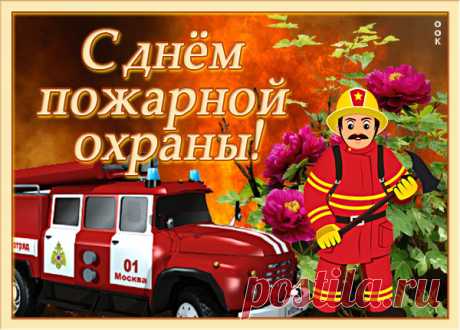 Картинка с днём пожарной охраны