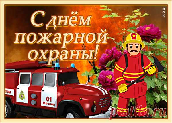 Картинка с днём пожарной охраны