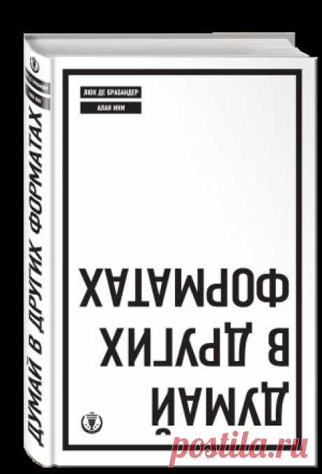 &quot;Думай в других форматах&quot; — Книжный клуб — Профессионалы.ru