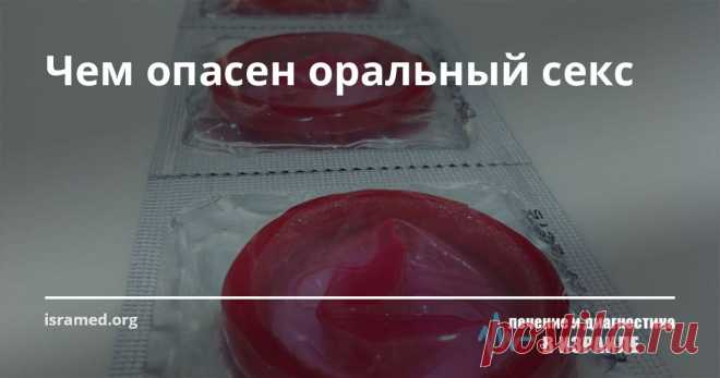 Чем опасен оральный секс Ранее развитие таких форм онкологии, как рак ротовой полости и горла, связывали, в основном, с курением и чрезмерным потреблением алкоголя. Однако, согласно последней информации, собранной ведущими экспертами ВОЗ, в ходе последних научных исследований был выявлен еще один фактор, резко повышающий риск развития данных форм рака — оральный секс.