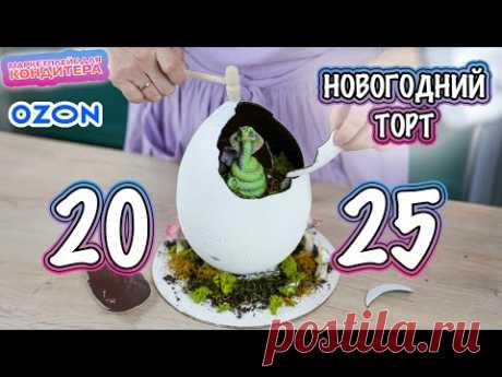 🐍НОВОГОДНИЙ торт с ОЗОНА🎄&quot;ЗМЕИНОЕ ЯЙЦО&quot;🥚 Я-ТОРТодел❤️