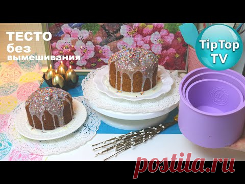 🔥ФИКС ПРАЙС ТЕСТ ФОРМ СИЛИКОНОВЫХ🌸РЕЦЕПТ КУЛИЧА БЕЗ ВЫМЕШИВАНИЯ
