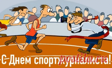 Вот наступил счастливый и прекрасный день,
К тому же самый он спортивный, ты поверь.
С Международным днём же журналиста,
Спортивного, конечно, специалиста.