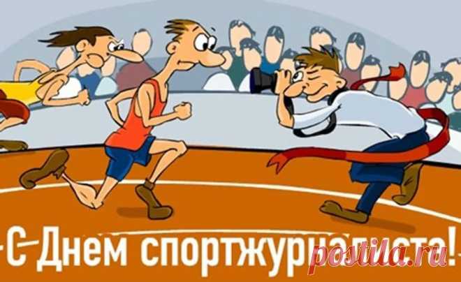 Вот наступил счастливый и прекрасный день,
К тому же самый он спортивный, ты поверь.
С Международным днём же журналиста,
Спортивного, конечно, специалиста.
