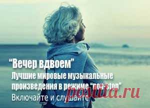 Музыка "Вечер вдвоем"
http://pokolenie-x.com/?p=6254