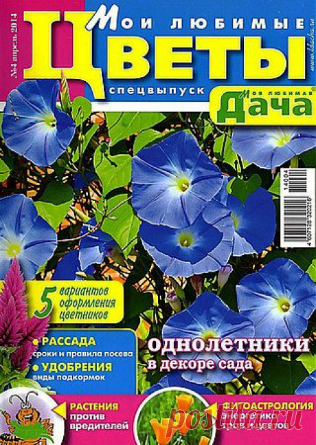 Моя любимая дача. Спецвыпуск № 4 2014. Мои любимые цветы.pdf — Яндекс.Диск