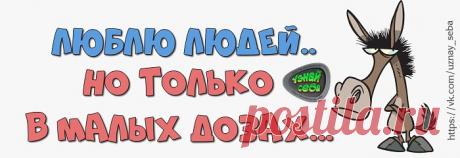Люблю людей…
но только в малых дозах...

#uznay_seba