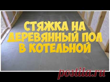Стяжка на деревянный пол в котельной | Каркасная котельная | Бытовка | Сарай - YouTube