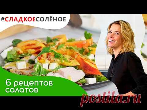 Сборник рецептов простых и вкусных салатов от Юлии Высоцкой | #сладкоесоленое​