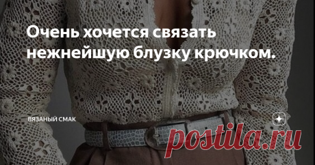 Очень хочется связать нежнейшую блузку крючком. Вам всего то нужно -  #металлизированная пряжа   крючок, пара рук,  пять вечеров и всё... вы в обнове, какой ни у кого не будет на корпаративе. 
А вокруг вас  изумлённые, широко открытые  глаза. 

Заинтриговала? 
Тогда смотрим, вдохновляемся и за работу:)  #Кофточка связана мотивами. 
Идельно подходит к вязанию кофточки  #узор  №11891  Для тех, кто не любит вязание мотивами, можно использовать узоры ниже.
Вот такая сеточка с ...