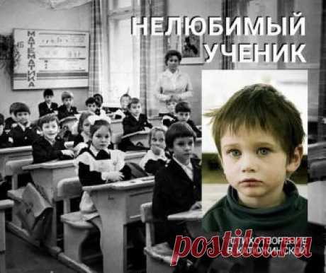 Она стояла перед классом,
Всех поприветствовала сразу,
Взглядом окинула детей,
Весь класс был очарован ей.
Учитель речь произнесла,
Что рада видеть всех она,
Что одинаково всех любит,
Любимчиков иметь не будет.

Ее слова неправдой были.
Был в классе тот, что не любила.
В грязной одежде, тихий мальчик,
Сидел за партой, в комок сжавшись.

Он плохо пах, был нелюдим,
Сидел за партою один.
Никто с ним в классе не дружил,
Весь класс шестой, о нем забыл.

Однажды завуч этой школы...