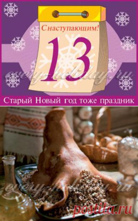 Какого числа отмечают Старый Новый год 2017?