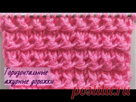 Горизонтальные ажурные дорожки. Вязание спицами. Узоры спицами. - YouTube