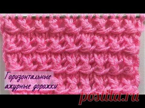 Горизонтальные ажурные дорожки. Вязание спицами. Узоры спицами. - YouTube