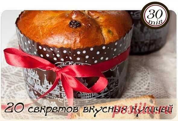 20 секретов вкусных куличей