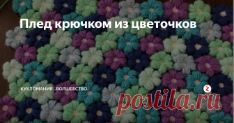 Плед крючком из цветочков Если вам кажется, что вязание пледа крючком - совершенно не летнее занятие, подумайте о красивых, ярких, красочных цветах, которые вы можете вплести в свое рукодельное одеяло-покрывало. Подумайте и представьте его - таким, как вам хочется: ажурным или тяжелым, невесомым или теплым, пастельным или бросающимся в глаза. Представили? В красках, мельчайших подробностях, оттенках и размерах. Тщательнее,