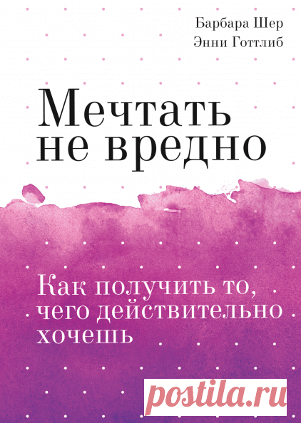 Мечтать не вредно. Покетбук (Барбара Шер) — купить в МИФе