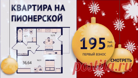 🔥 г. САНКТ-ПЕТЕРБУРГ, 10 мин. от м. Пионерская 😃 КВАРТИРА за 195 тыс. руб (1-й взнос) 🎁Выгода до 1 700 000 рублей! 🚀Спешите до 25 декабря: Смотреть 👉 -Застройщик на рынке недвижимости уже 25 лет и построил и с сдал в срок 28 объектов. -В 15 минутах ТРЦ &quot;Сити Молл&quot;, &quot;Атмосфера&quot;, &quot;Континент&quot;. -Дом построен по современным технологиям строительства -2 школы и 3 детских сада, игровые и спортивные площадки с безопасным покрытием -Отделка включает в себя обои, ламинат,…