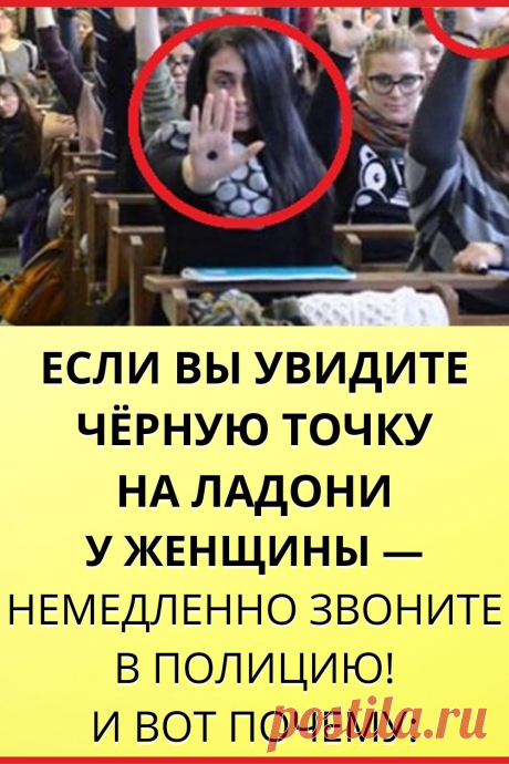 Если вы увидите черную точку на ладони у женщины — немедленно звоните в полицию!