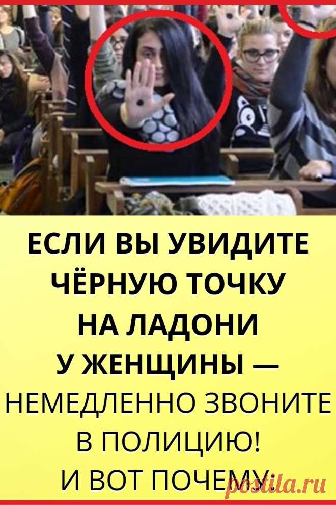 Если вы увидите черную точку на ладони у женщины — немедленно звоните в полицию!