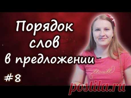 8 Порядок слов в английском предложении - word order in English