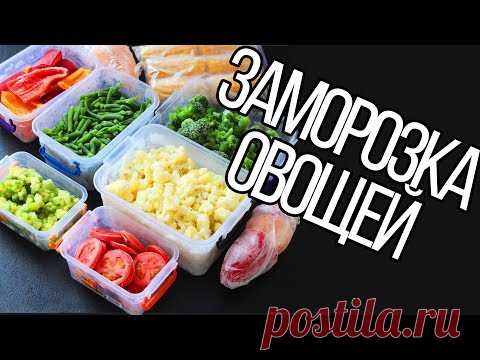 Заморозка овощей на зиму: свежими в морозилке, какие овощи и фрукты можно замораживать