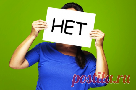 Как научиться говорить «нет»