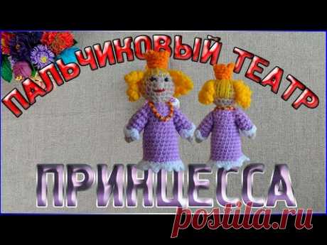 МК ПРИНЦЕССА - Пальчиковый кукольный театр Кот в сапогах/Сборка и оформление - YouTube
#пальчиковыйкукольныйтеатр #пальчиковыйтеатр #пальчиковыйтеатркотвсапогах #развивающиеигры #развитиемоторики #развитиепальчиков #вязаныеигрушки #развивающиеигрушки #игрушкиручнойработы #игрушки #игрушкиКраснодар #детскиеигры #детскийсад #дети #frautatyankaпальчиковыйтеатр
#пальчиковыекуклы #пальчиковыйкукольныйтеатр #пальчиковыеигры #вязание #вязаныелялюшки