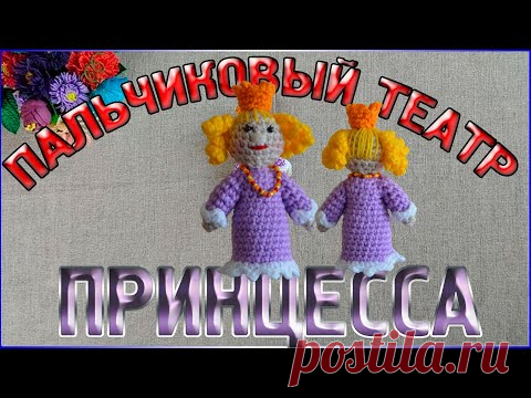 МК ПРИНЦЕССА - Пальчиковый кукольный театр Кот в сапогах/Сборка и оформление - YouTube
#пальчиковыйкукольныйтеатр #пальчиковыйтеатр #пальчиковыйтеатркотвсапогах #развивающиеигры #развитиемоторики #развитиепальчиков #вязаныеигрушки #развивающиеигрушки #игрушкиручнойработы #игрушки #игрушкиКраснодар #детскиеигры #детскийсад #дети #frautatyankaпальчиковыйтеатр
#пальчиковыекуклы #пальчиковыйкукольныйтеатр #пальчиковыеигры #вязание #вязаныелялюшки