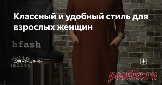 Классный и удобный стиль для взрослых женщин