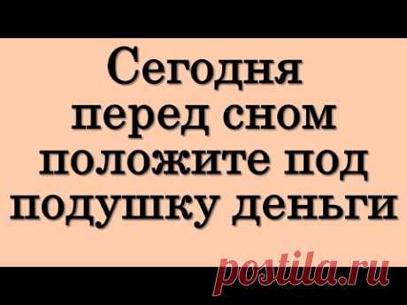 Сегодня 7 января перед сном положите под подушку деньги • Эзотерика для Тебя
