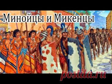 Очень Древняя Греция. Минойцы и Микенцы.