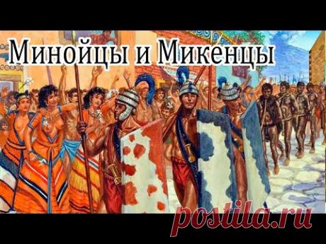 Очень Древняя Греция. Минойцы и Микенцы.