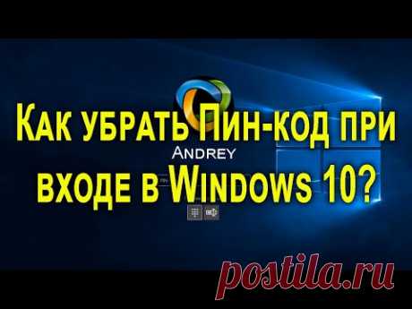 Как убрать пин-код при входе в windows 10 и [отключить пароль]?