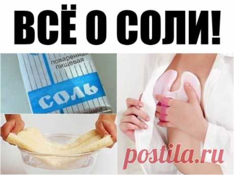 ВСЁ О СОЛИ!!!!
Солевые повязки исцеляют даже от рака.
Этот рецепт был опубликован в ЗОЖ в 2002 г. К сожалению, не хорошо забыт, а специально вытравлен из памяти и дискредитирован фармацевтическими компаниями в погоне за наживой. Почти также работает английская соль (магнезия) в компрессах, иногда при мастопатиях, ушибах. Ещё солевые ванны, промывание носа, протирание солевым раствором лица от морщин, промывание пазух носа... Это всё проверено и работает!
Данный рассказ был найден в старой газ