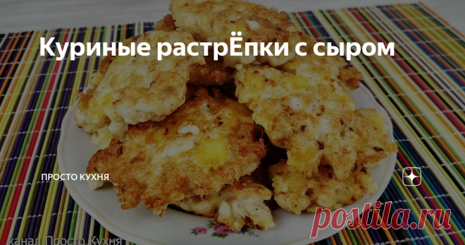 Куриные растрЁпки с сыром Сегодня я предлагаю вам приготовить куриные растрепки с сыром.
Блюдо очень простое и сытное.
РастрЁпками их называют за такой растрепанный вид.
Но, если формировать их руками, смоченными в воде, то можно слепить разной формы и растрЁпками они уже выглядеть не будут.
