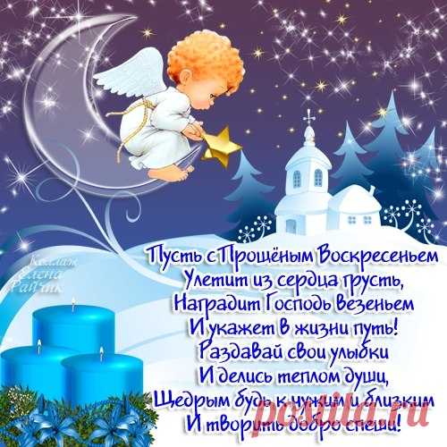 открытки на прощеное воскресение. - 2 782 картинки. Поиск Mail.Ru
