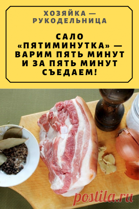 Сало «пятиминутка» — варим пять минут и за пять минут съедаем! — Хозяйка — Рукодельница