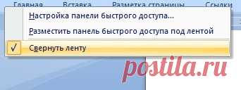 Во время работы в Word, почему-то верхняя панель с функциями прячется. Как ее вернуть обратно?