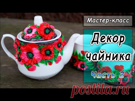 ДЕКОР ЧАЙНИКА ПОЛИМЕРНОЙ ГЛИНОЙ ❤ Мастер-класс ❤ Декор посуды полимерной глиной ❤ Полимерная глина - YouTube