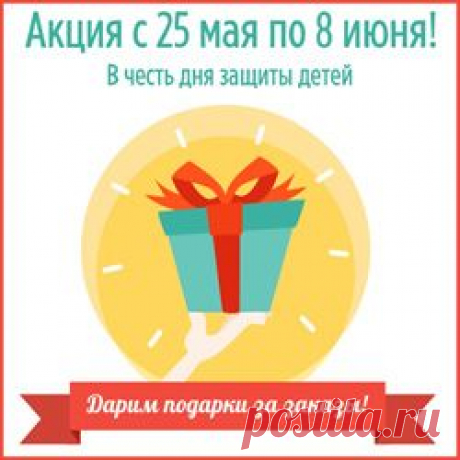 Акция &quot;Подарки за любой заказ&quot; в честь Дня защиты детей!
Выбирайте подарок в зависимости от суммы своего заказа.