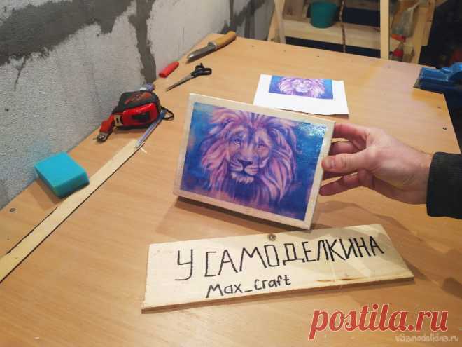 Как перенести фотографию на дерево. Декупаж Приятного времени суток, Господа! Все мы любим смотреть фотографии или картинки. Кто-то хранит свои фотки в телефоне, кто-то заводит специальный альбом, у некоторых любимая фотография стоит на полке в красивой рамочке. Сейчас очень стало популярным рисовать свой портрет на холсте ткани либо на