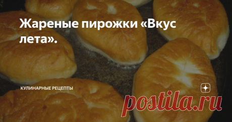 Жареные пирожки «Вкус лета». Как же я любила бабушкины пирожки с зеленым луком и яйцом. Сразу вспоминаю лето и каникулы в деревне у бабушки. Просыпалась я от чудесного аромата свежей домашней выпечки. На столе стояло блюдо с большой горой румяных пирожков. Эх, вкуснотища! Вот и сегодня я нажарила вкусных пирожков с любимой начинкой. Рекомендую. Приготовление: Тесто 1. В теплое молоко всыпаем дрожжи и сахар. Перемешиваем. 2. В отдельную емкость просеиваем пшеничную муку. Фо...