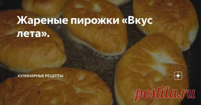 Жареные пирожки «Вкус лета». Как же я любила бабушкины пирожки с зеленым луком и яйцом. Сразу вспоминаю лето и каникулы в деревне у бабушки. Просыпалась я от чудесного аромата свежей домашней выпечки. На столе стояло блюдо с большой горой румяных пирожков. Эх, вкуснотища! Вот и сегодня я нажарила вкусных пирожков с любимой начинкой. Рекомендую. Приготовление: Тесто 1. В теплое молоко всыпаем дрожжи и сахар. Перемешиваем. 2. В отдельную емкость просеиваем пшеничную муку. Фо...