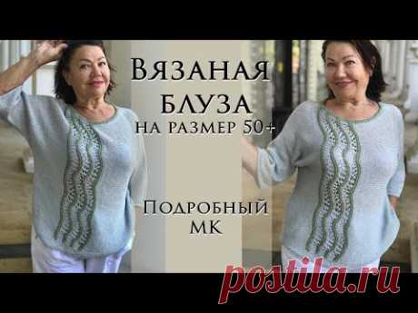 Подробный Мастер класс ~ Вязаная блуза ~ Поперечное вязание ~ Размер 50+