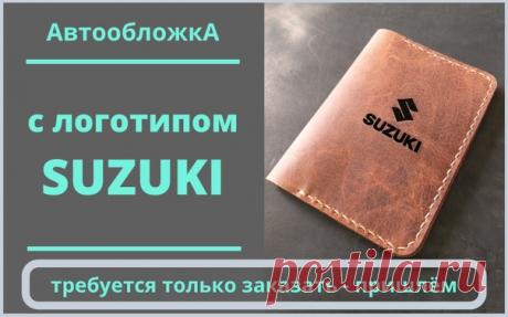 Обложка из натуральной кожи для автодокументов
 пара карманов для топливных карт
 основной карман для тех-паспорта
 отдельный кармашек для водительского удостоверения
 надёжная кнопка

Теперь владелец своего SUZUKI имеет логотип на обложке.
#кожанаяобложка #suzukimoto #кожаомск #обложкаручнойработы