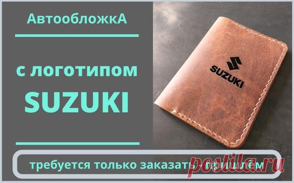 Обложка из натуральной кожи для автодокументов
 пара карманов для топливных карт
 основной карман для тех-паспорта
 отдельный кармашек для водительского удостоверения
 надёжная кнопка

Теперь владелец своего SUZUKI имеет логотип на обложке.
#кожанаяобложка #suzukimoto #кожаомск #обложкаручнойработы